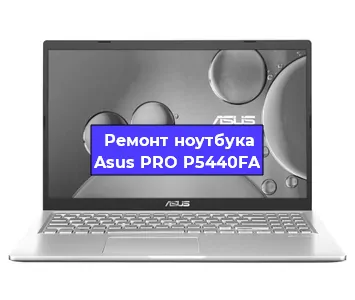 Замена материнской платы на ноутбуке Asus PRO P5440FA в Новосибирске